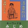 東海林さだお『ニッポン清貧旅行』｜読書旅vol.43