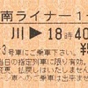 湘南ライナー1号　ライナー券