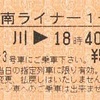 湘南ライナー1号　ライナー券