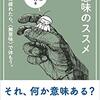 無意味が好きだ～無意味は今も生きるための秘訣～