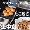 【車中飯】ホットサンドメーカーで冷凍たこ焼き★【jackeryポータブル電源1000】