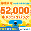 TCOMヒカリ 口コミ 評判 光回線を選ぶなら 最大47,000円キャッシュバック＆工事無料でお得