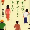 イッツ・オンリー・トーク（絲山秋子）