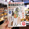 東京商店街さんぽ　VOL.3　掲載していただきました