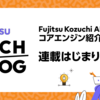 Fujitsu Kozuchi AIコアエンジン紹介Blog 連載事前告知