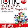 Ionicで作るモバイルアプリ制作入門 読了