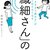 「気がつきすぎて疲れる」が驚くほどなくなる 「繊細さん」の本