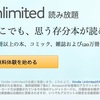 アマゾンが、kindle unlimited電子書籍読み放題サービスを開始