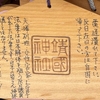 靖国神社にある三浦春馬氏を利用したヘイトスピーチ的陰謀論絵馬について