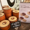 洋菓子 クラブハリエの「バームサブレ」が絶品すぎる！その作り方の付加価値と、限定的な購入場所の貴重さが相まったのがその理由だ！