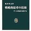 戦略的思考の技術 ゲーム理論を実践する