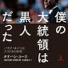 僕の大統領は黒人だった