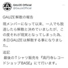 GAUZE解散！