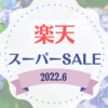 【楽天スーパーSALE】後半戦のお買い物リスト《2022.6》