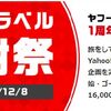 Yahoo！トラベルで大感謝祭実施中！旅行代が全額戻ってくるくじを引くチャンス！