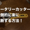 【自炊】裁断機を使わない人にオススメ！ロータリーカッターで圧倒的に楽に裁断する方法！