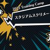 【2025 Training Camp】スタジアムスクリメージまとめ