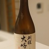 日本酒010：秋田清酒　刈穂　純米大吟醸 