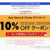 App Store ＆ iTunesギフトカード10％OFFクーポンが楽天市場で明日まで