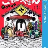 米国版ジャンプ＋（MANGA＋）で「こわいやさん」１話～３話を読んで英語を極める【ホラー、漫画】