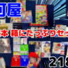 重い！デカい！駿河屋『攻略本 箱にたっぷりセット』を開封！