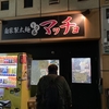 自家製太麺　ドカ盛　マッチョ　難波千日前店　てぃ～けぇ～のラーメン紹介＃⃣２９