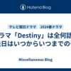 ドラマ「Destiny」は全何話で放送日はいつからいつまでの予定