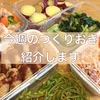 【子どもの評価付き】今週のつくりおき。作りおきにも〇〇が活躍。