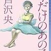 芦沢央『今だけのあの子』(東京創元社)レビュー