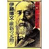『明治・大正の宰相　第1巻〜伊藤博文と維新の元勲たち』