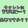 【そもそも】ウクレレに音楽理論…？　必要ですか？？？