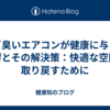 カビ臭いエアコンが健康に与える影響とその解決策：快適な空間を取り戻すために
