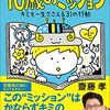 教育×読書　10歳のミッション キミを一生ささえる31の行動（2） 友達・家族との付き合い方！