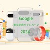 【Google26周年】Googleストア 創立記念キャンペーン 2024 9月27日から開催 セット購入がお得
