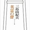 三島由紀夫『英霊の聲』