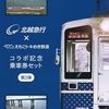 北越急行　　「北越急行×えちごトキめき鉄道コラボ記念乗車券セット（第２弾）」