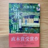 【読書】『心淋し川』西條奈加 著 