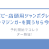 ポピー店頭用ジャンボグレートマジンガーAタイプを買うなら今!予約開始でコレクター熱狂! 