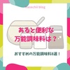 あると便利な万能調味料は？おすすめの万能調味料8選！