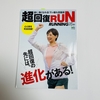 超回復RUN　サラッと手元においておきたい一冊です。