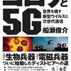 『コロナと５G　世界を覆す新型ウイルスと次世代通信』船瀬俊介さんーコロナと５G 、その裏にあるもの／日本人が最後にできること（YouTube）