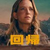 感想評価）BGMが特徴的なサスペンス…Netflix映画回帰（感想） 