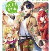 読書感想：不老不死のお薬だしときますね１