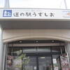 道の駅うずしお