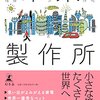 デンソーを取材した５人の作家が書きおろしたショートショート10篇『未来製作所』