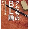 恋愛と生活「ボクたちのBL論」サンキュータツオ　春日太一