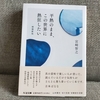 【書評】平熱のまま、この世界に熱狂したい｜弱き者の握る、櫂の力強さ【宮崎智之】