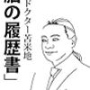 自伝　ドクター苫米地「脳の履歴書」（読書メモ）