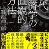 経済を学びたい!!【おすすめ本紹介・入門書まとめ】経済、資本主義、貨幣とは?