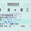 本日の使用切符：JR東日本 二宮駅発行 新潟➡︎燕三条 新幹線特定特急券（とき316号）